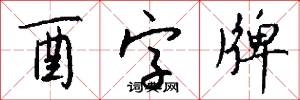 酉字牌怎么写好看
