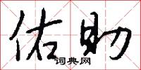 佑助怎么写好看
