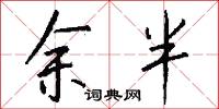 余半怎么写好看