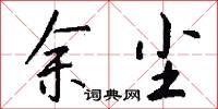 余尘怎么写好看