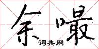 余嘬怎么写好看