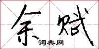 余赋怎么写好看