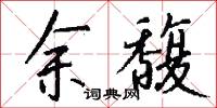 余馥怎么写好看