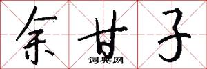 余甘子怎么写好看