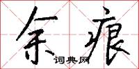 余痕怎么写好看