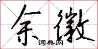 余徽怎么写好看