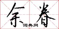 余眷怎么写好看