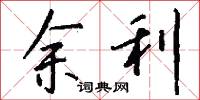 余利怎么写好看