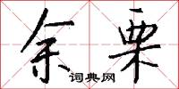余栗怎么写好看