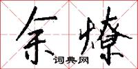 余燎怎么写好看