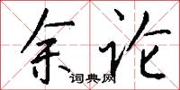 余论怎么写好看
