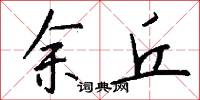 余丘怎么写好看