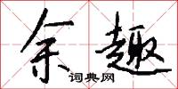 余趣怎么写好看