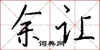 余让怎么写好看
