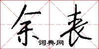 余丧怎么写好看