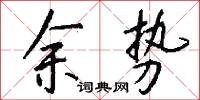余势怎么写好看
