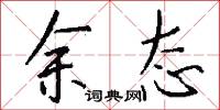 余态怎么写好看
