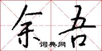余吾怎么写好看