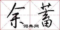余蓄怎么写好看