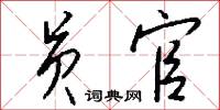 员官怎么写好看