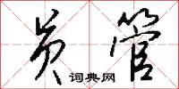 员管怎么写好看