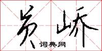 员峤怎么写好看