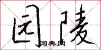 园陵怎么写好看