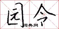 园令怎么写好看