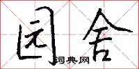 园舍怎么写好看