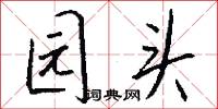 园头怎么写好看