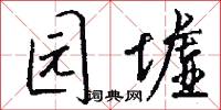 园墟怎么写好看