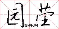 园茔怎么写好看