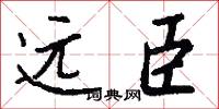 远臣怎么写好看