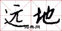 远地怎么写好看