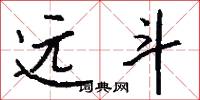 远斗怎么写好看