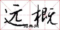 远概怎么写好看
