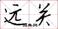 远关怎么写好看