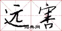 远害怎么写好看