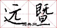 远暨怎么写好看
