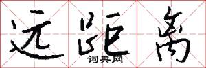 远距离怎么写好看