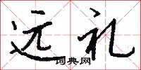 远礼怎么写好看