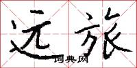 远旅怎么写好看