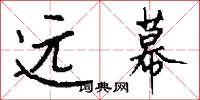 远幕怎么写好看