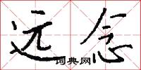 远念怎么写好看