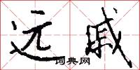 远戚怎么写好看