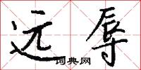 远辱怎么写好看