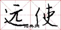 远使怎么写好看