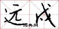 远戍怎么写好看