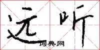 远听怎么写好看