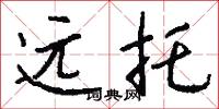 远托怎么写好看
